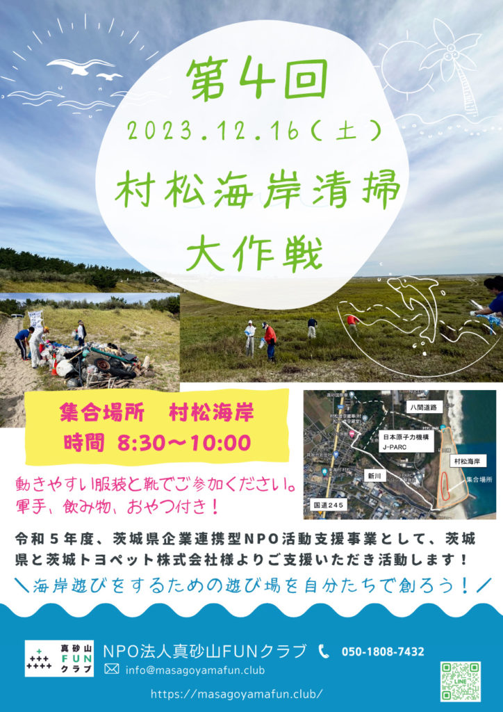第4回「村松海岸清掃活動～海浜植物保護と“楽しめる”村松海岸を目指して～」の実施