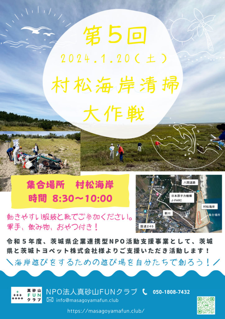 第5回「村松海岸清掃活動～海浜植物保護と“楽しめる”村松海岸を目指して～」の実施