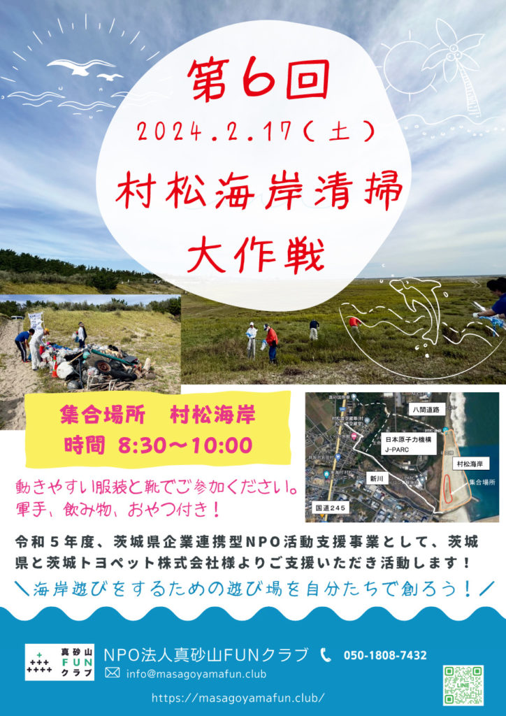 第6回「村松海岸清掃活動～海浜植物保護と“楽しめる”村松海岸を目指して～」の実施